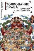 Толкование права: классика и постклассика: коллективнаямонография / под ред. Е. Н. Тонкова, И. Л. Честнова - 0