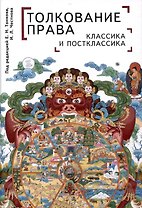 Толкование права: классика и постклассика: коллективнаямонография / под ред. Е. Н. Тонкова, И. Л. Честнова