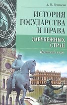 История государства и права зарубежных стран. Краткий курс