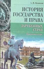 История государства и права зарубежных стран. Краткий курс