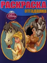 Принцессы. НРО № 1212. Раскраска-отгадалка.