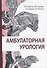 Амбулаторная урология - 0