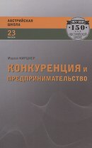 Конкуренция и предпринимательство