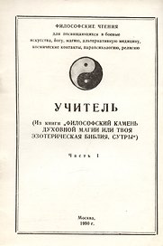 Учитель (Из книги "Философский камень духовной магии или твоя эзотерическая библия. Сутры"). Часть 1