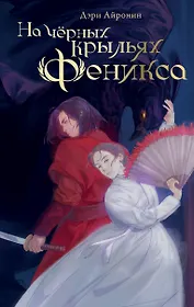 На черных крыльях феникса
