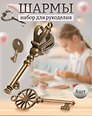 Шармы Ключики (6 штук) (металл)
