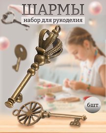 Шармы «Ключики», металл, 6 штук