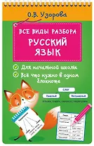 Все виды разбора. Русский язык