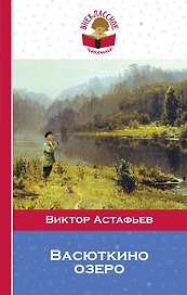 Васюткино озеро