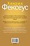 Игра во власть (ISBN 978-5-17-087422-4 в суперобложке "Искусство манипуляции. Управляйте всем и всеми") - 1