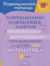 Математика. 3 класс. Коррекционно-развивающие занятия с нейропсихологическими упражнениями для детей с ОВЗ