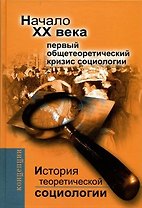 История теоретической социологии. Начало ХХ века. Первый общетеоретический кризис социологии.