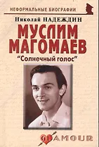 Муслим Магомаев: "Солнечный голос"