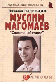 Муслим Магомаев: "Солнечный голос"