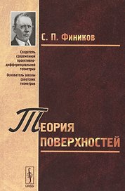Теория поверхностей (4 изд) Фиников
