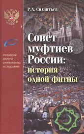 Совет муфтиев России: история одной фитны