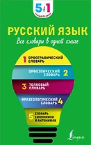 Русский язык. Все словари в одной книге. Орфографический словарь. Орфоэпический словарь. Толковый словарь. Фразеологический словарь. Словарь синонимов и антонимов