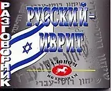 Русский-иврит разгововник