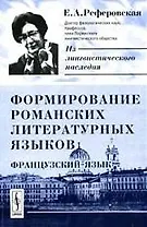 Формирование романских литературных языков: Французский язык. 2-е изд., испр.