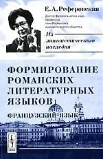 Формирование романских литературных языков: Французский язык. 2-е изд., испр.
