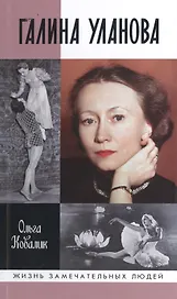Галина Уланова