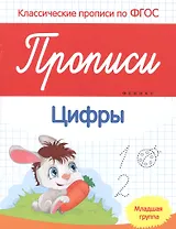 Прописи:цифры:младшая группа