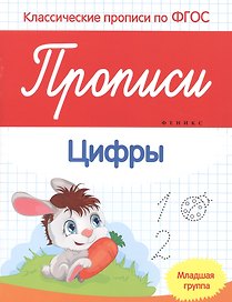 Прописи:цифры:младшая группа
