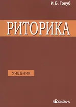 Риторика Учитесь говорить правильно и красиво Учебник (7 изд) (м) Голуб