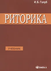 Риторика Учитесь говорить правильно и красиво Учебник (7 изд) (м) Голуб