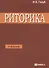 Риторика Учитесь говорить правильно и красиво Учебник (7 изд) (м) Голуб - 0