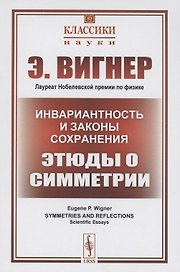 Инвариантность и законы сохранения Этюды о симметрии