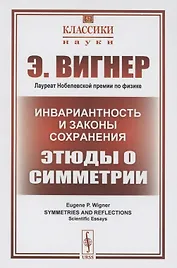 Инвариантность и законы сохранения Этюды о симметрии
