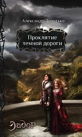 Проклятие темной дороги: фантастический роман