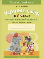 Устный счет в 3 классе. Математический тренажер. Табличное умножение и деление