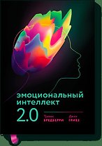 Эмоциональный интеллект 2.0 (новая обложка)