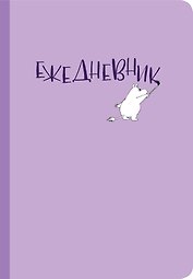 Ежедневник Муми-тролль (лиловая обложка) (Арте)