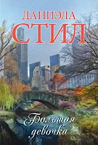 Большая девочка