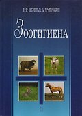 Зоогигиена: Учебник. - 0