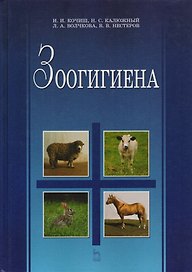 Зоогигиена: Учебник.