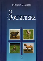 Зоогигиена: Учебник.