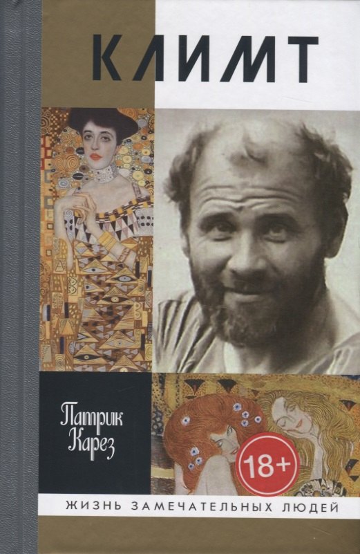 

Климт. Эпоха и жизнь венского художника. Роман-биография