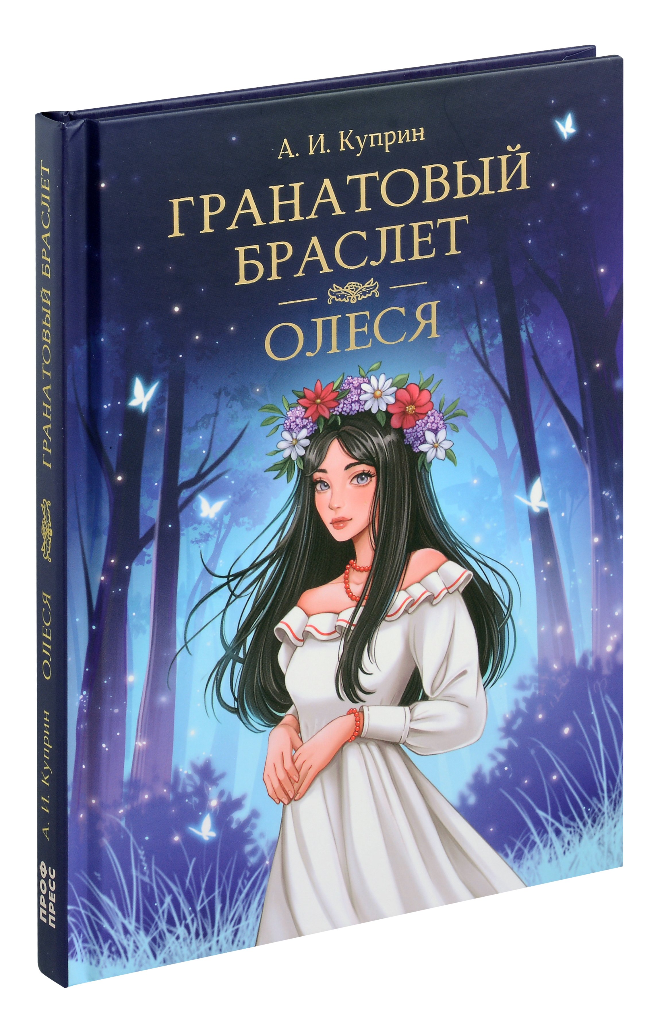 

Мировая Классика. Александр Куприн.Гранатовый браслет. Олеся