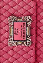 Сделай мужа миллионером