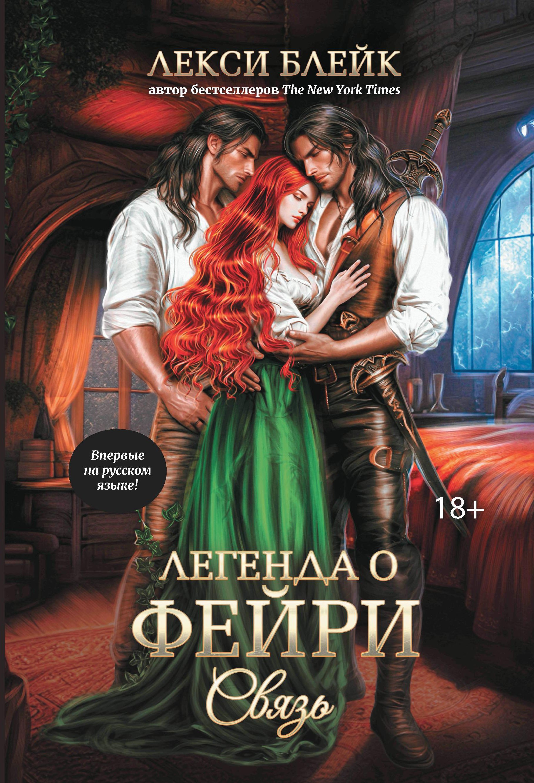 

Легенда о Фейри: связь