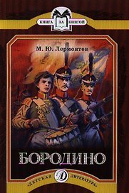 Бородино