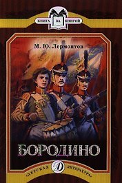 Бородино