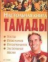 Настольная книга тамады: Тосты, пожелания, поздравления, застольные песни