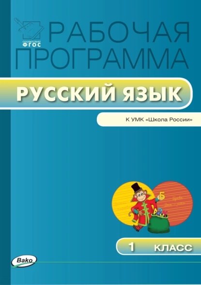 

Русский язык. 1 класс. Рабочая программа к УМК "Школа России". ФГОС