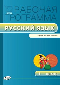 Русский язык. 1 класс. Рабочая программа к УМК "Школа России". ФГОС