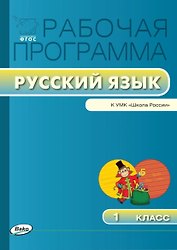 Русский язык. 1 класс. Рабочая программа к УМК "Школа России". ФГОС